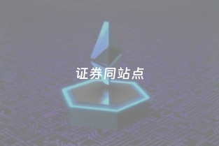 证券同站点委托 提升交易效率的上海信息咨询